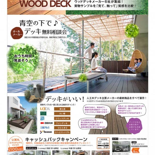 2020年5月ｳｯﾄﾞﾃﾞｯｷ祭り