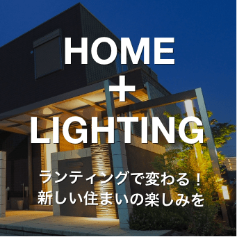 HOME+LIGHTNING ライティングで変わる！新しい住まいの楽しみを 名古屋のエクステリア・外構なら