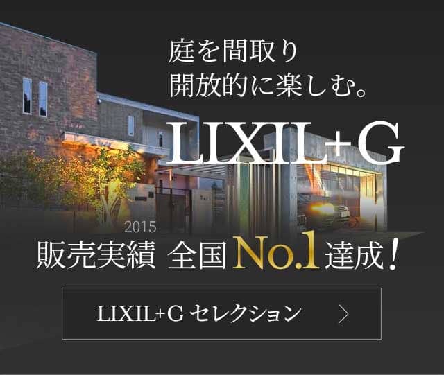 庭を間取り開放的に楽しむ。「LIXIL+G」 名古屋のエクステリア・外構なら