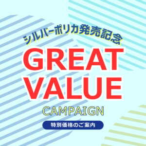三協キャンペーン_シルバーポリカ