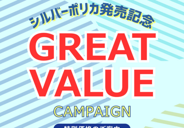 三協キャンペーン_シルバーポリカ