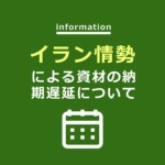 イラン情勢による資材の納期遅延について 名古屋のエクステリア・外構なら